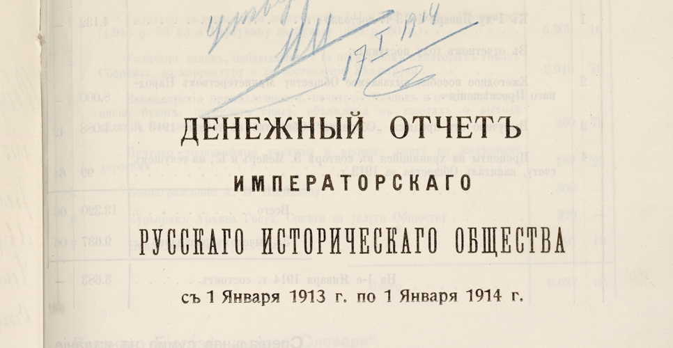 Дело по части казначея  о денежных приходо-оправдательных документах  по ИРИО за 1913 г. (Дело LII, часть первая)