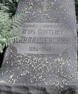 Миклашевский Игорь Сергеевич