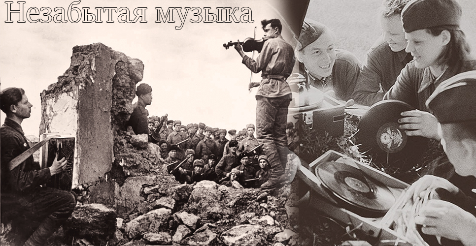 Проект «Незабытая музыка». К 75-летию Великой Победы