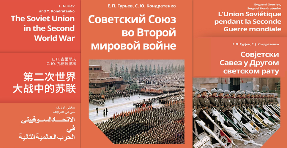 Пособие «Советский Союз во Второй мировой войне» вышло на 5 иностранных языках