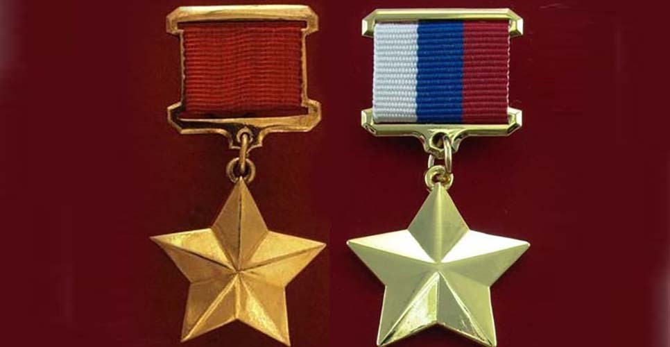 Награды героев – Герой Советского Союза, Герой Российской Федерации