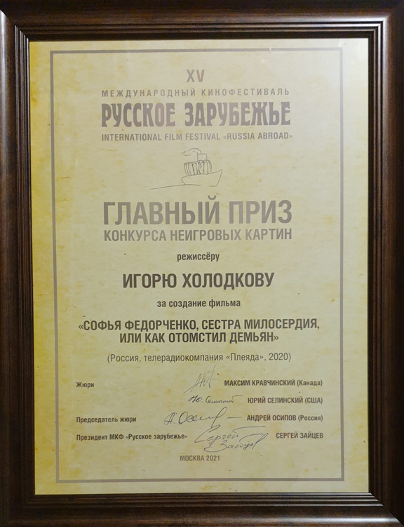 Фильм о Софье Федорченко — призёр XV Международного кинофестиваля «Русское зарубежье»