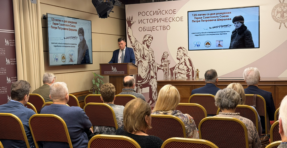 В Доме РИО состоялось памятное мероприятие о выдающемся арктическом исследователе Петре Ширшове