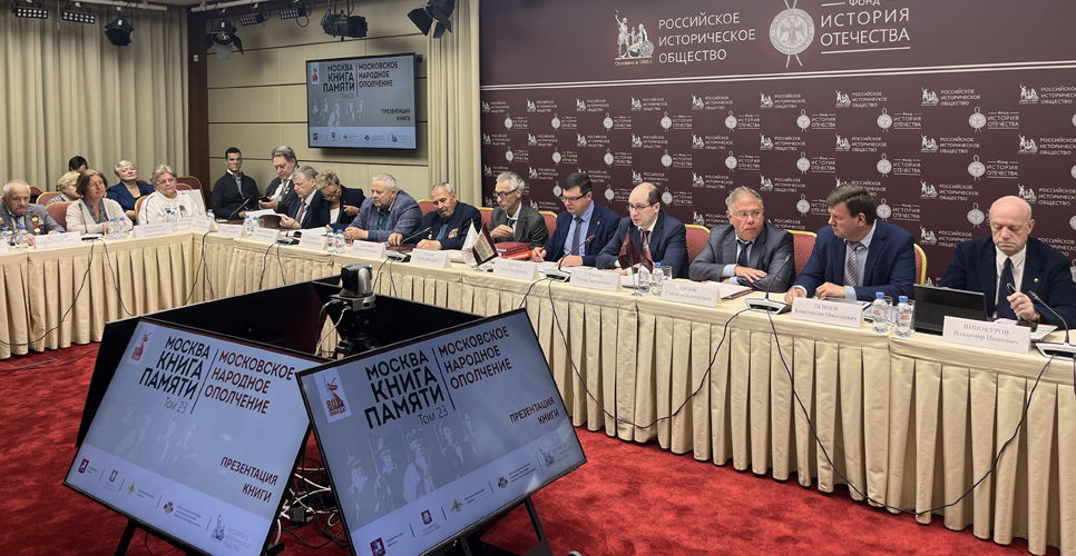 28 августа 2025 года в Доме РИО состоялась презентация нового тома Книги Памяти Москвы