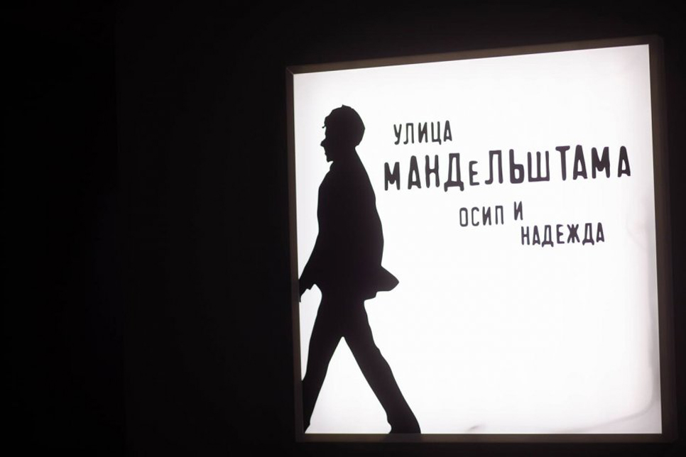 «Улица Мандельштама: Осип и Надежда»