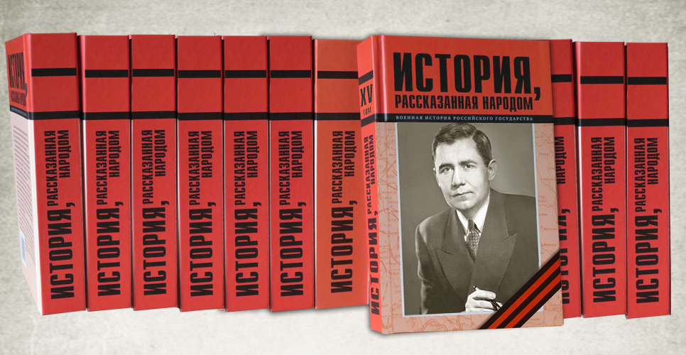 Вышла из печати пятнадцатая книга проекта «История, рассказанная народом»