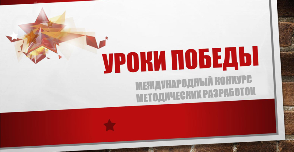 Финал Международного конкурса «Уроки Победы» перенесён на осень