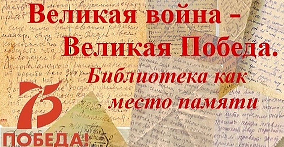 Конкурс «Великая война – Великая Победа. Библиотека как место памяти»