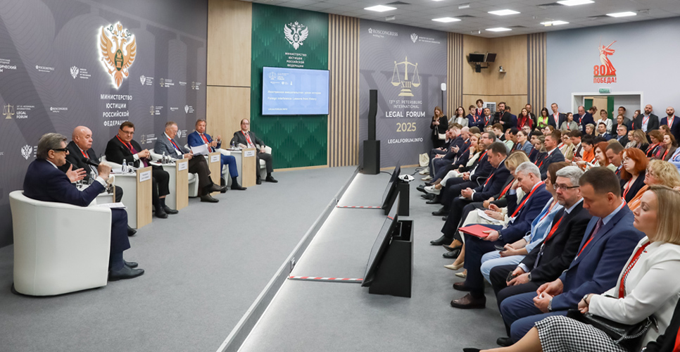 Исторические факты иностранного вмешательства обсудили на Петербургском юридическом форуме 