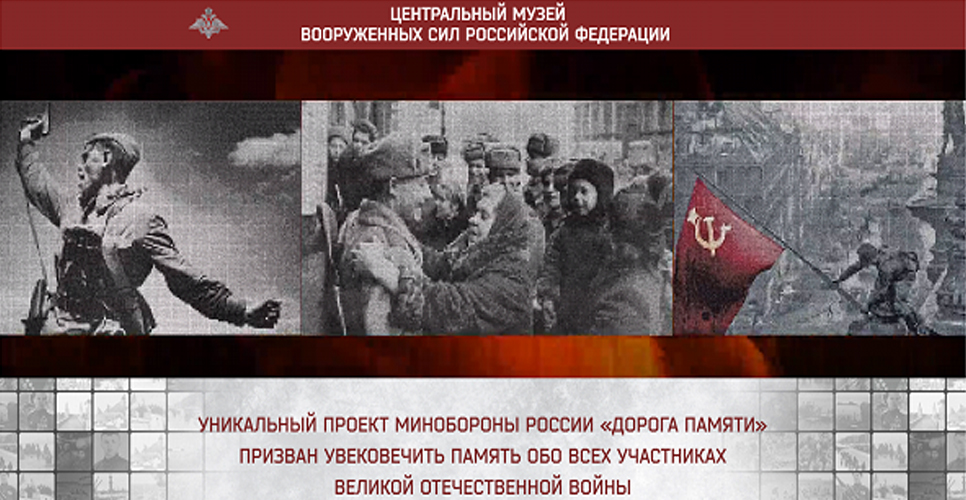 Продолжается проект Министерства обороны РФ «Дорога памяти»