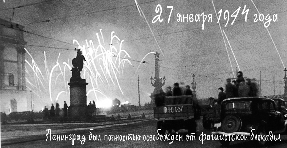 27 января 1944 года Ленинград был полностью освобождён от фашистской блокады