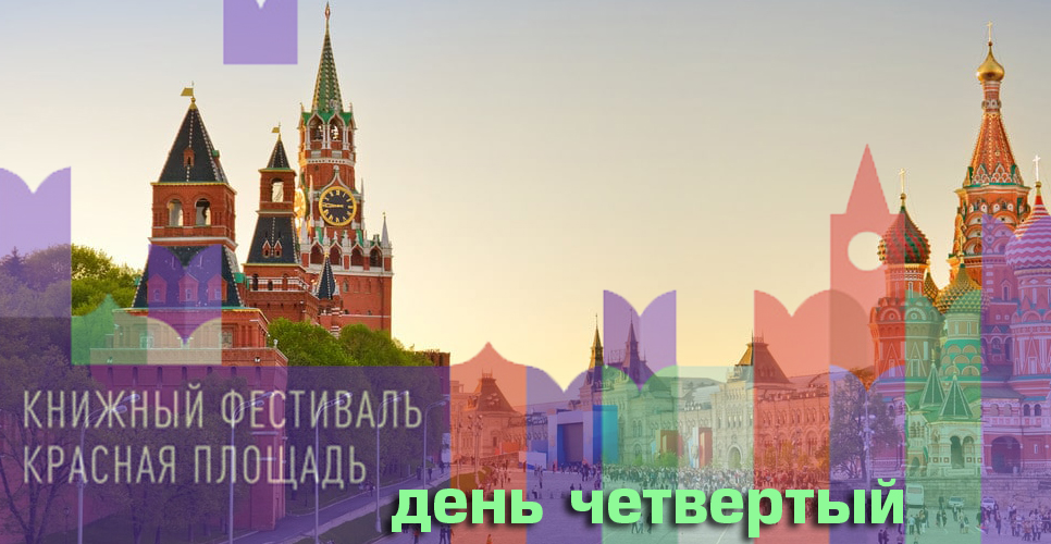 Фестиваль Красная площадь. День четвертый