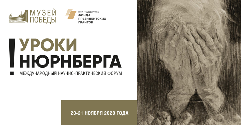 Онлайн-трансляция форума «Уроки Нюрнберга» пройдет на сайте Музея Победы