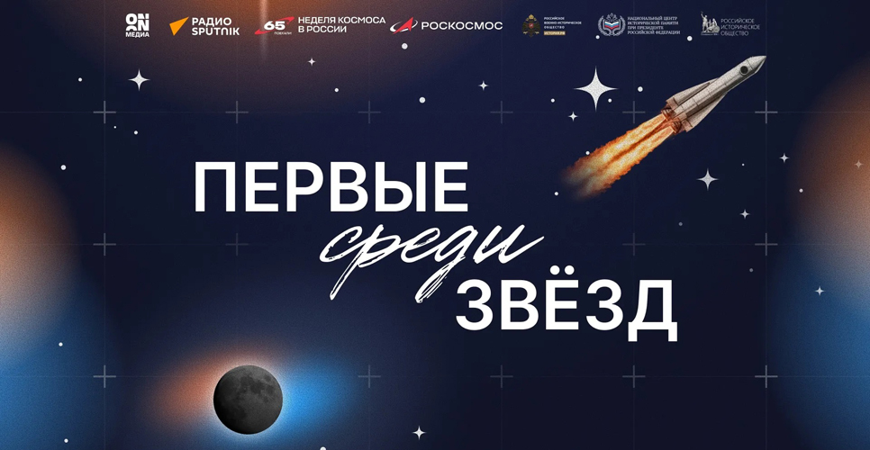 Радио Sputnik и ON Медиа запустили серию подкастов к 65-летию полёта Гагарина