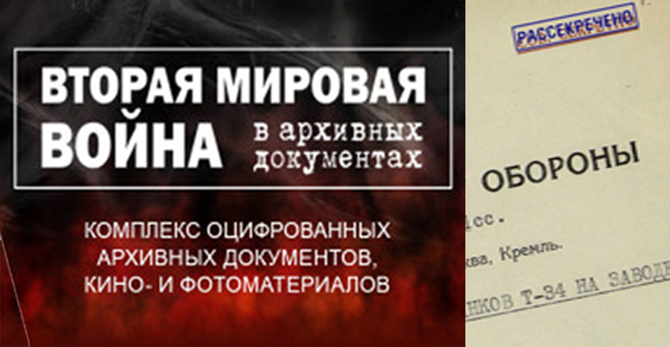 «Вторая мировая война в архивных документах»: пополнение коллекции 