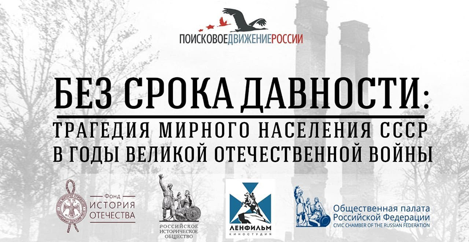 Проект «Без срока давности»