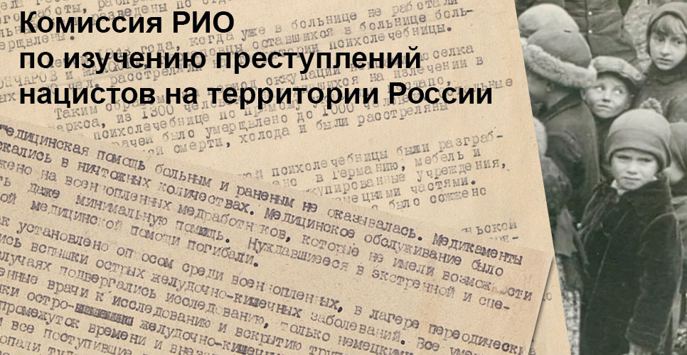 Комиссия по изучению преступлений  нацистов на территории России