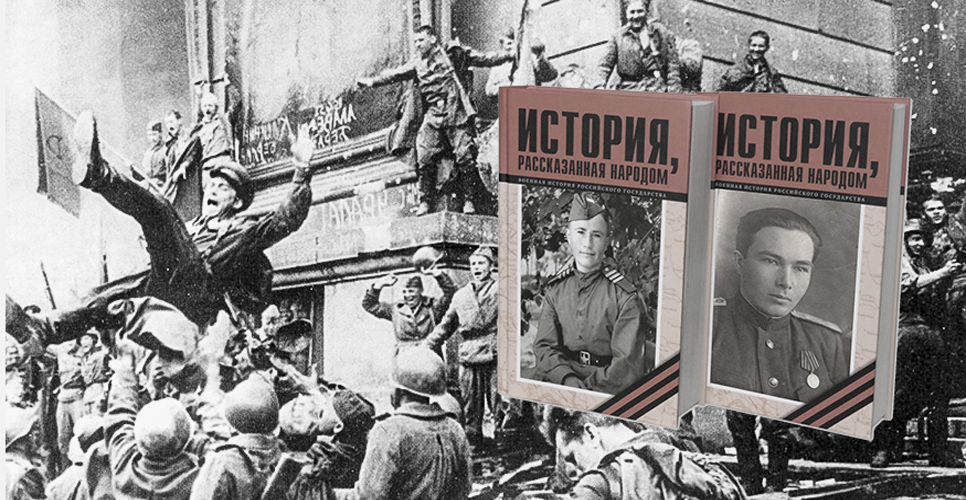 Научно-издательский проект «История, рассказанная народом»
