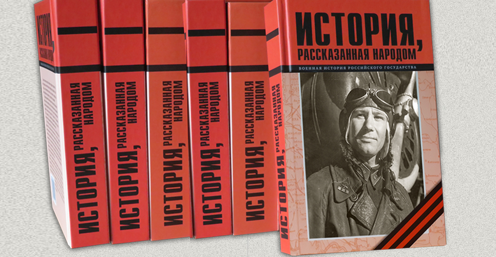 Вышла из печати четырнадцатая книга серии «История, рассказанная народом» 