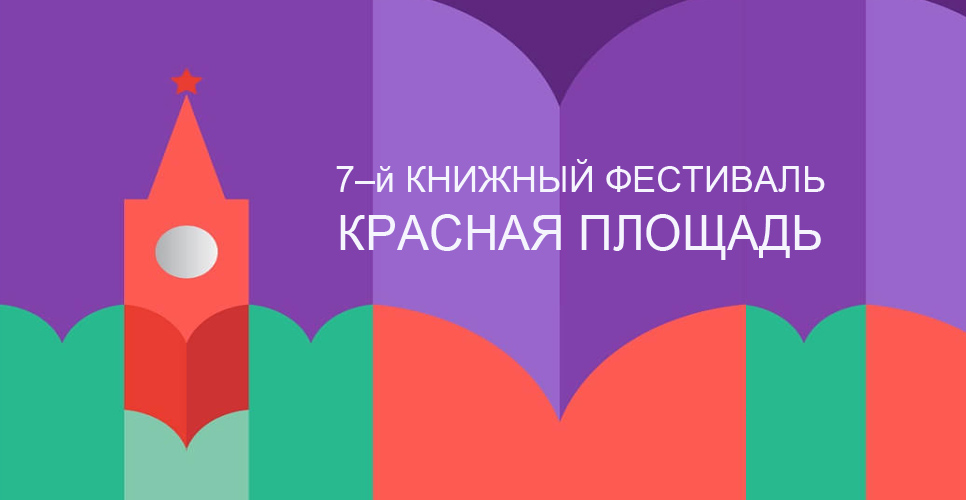 Программа РИО и фонда «История Отечества» на фестивале «Красная площадь»