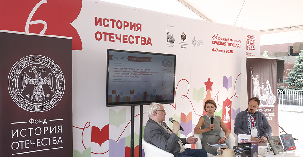 На фестивале «Красная площадь» презентовали книгу про действия финских подразделений СС на территории СССР
