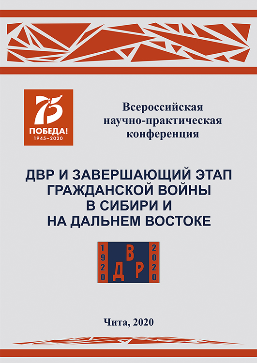 ДВР и завершающий этап войны в Сибири и на Дальнем Востоке