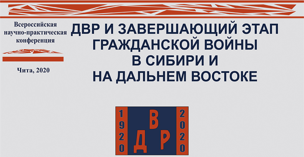 ДВР и завершающий этап войны в Сибири и на Дальнем Востоке