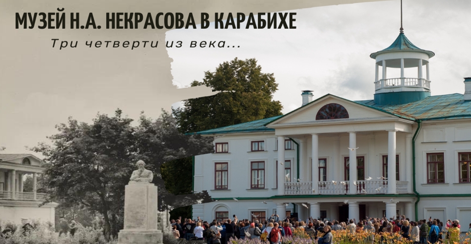 «Музей Н.А. Некрасова. Три четверти из века» в музее-заповеднике «Карабиха»