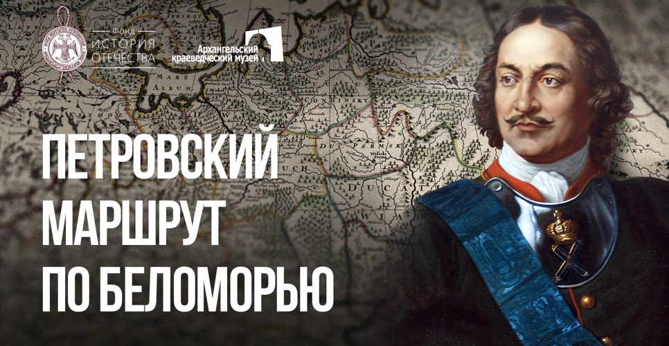 Петровский маршрут по Беломорью от Архангельского краеведческого музея
