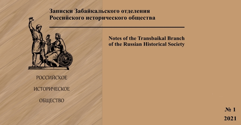 Записки Забайкальского отделения Российского исторического общества