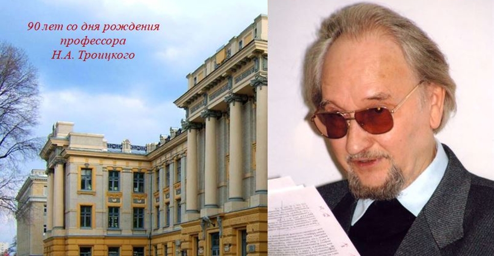 В Саратове прошла конференция, посвящённая 90-летию профессора Н.А. Троицкого