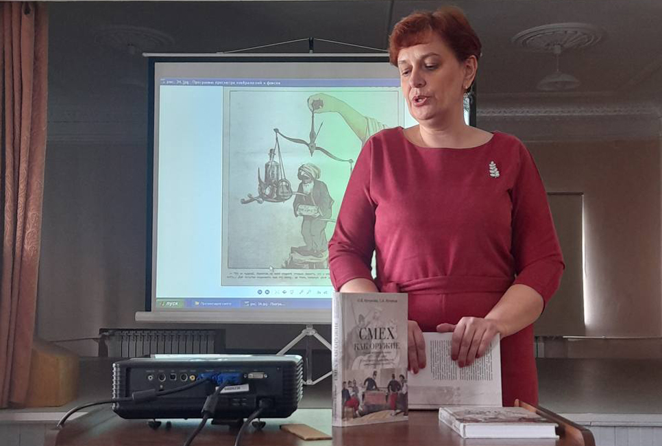 Презентация книги о сатирической печати времён русско-турецкой войны 1877–1878 гг.