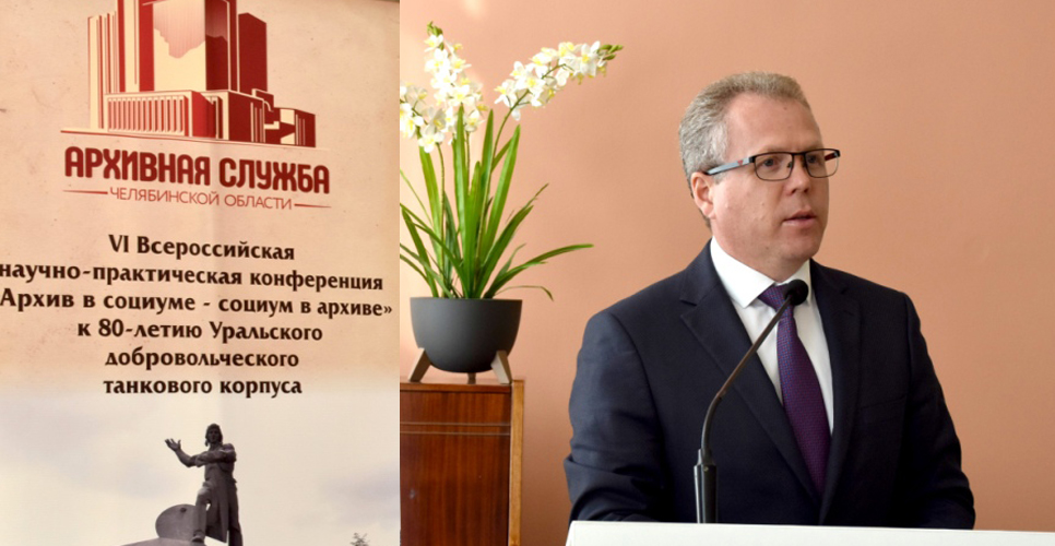 В Челябинске состоялась VI Всероссийская конференция «Архив в социуме — социум в архиве»