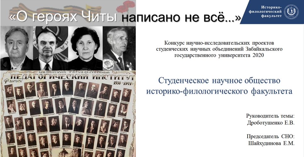 Итоги I-го этапа научно-исследовательского проекта «О Героях Читы написано не всё…»