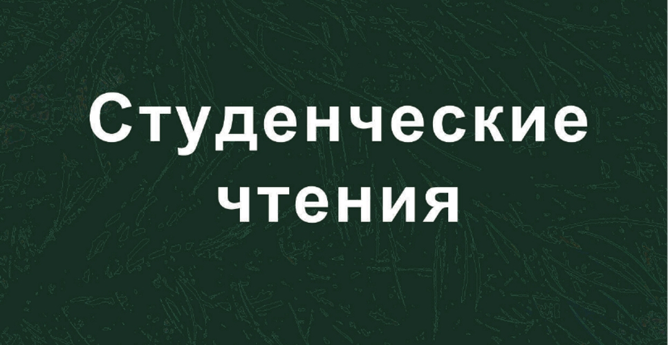 Опубликован сборник материалов студентов и магистрантов ЗабГУ «Студенческие чтения»