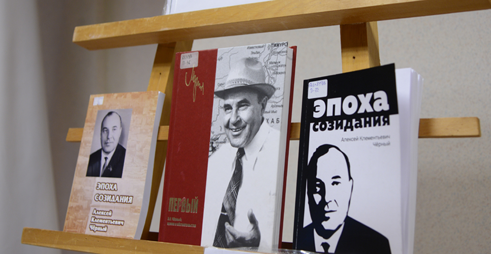 «Эпоха созидания. Алексей Клементьевич Чёрный. Сборник воспоминаний» 