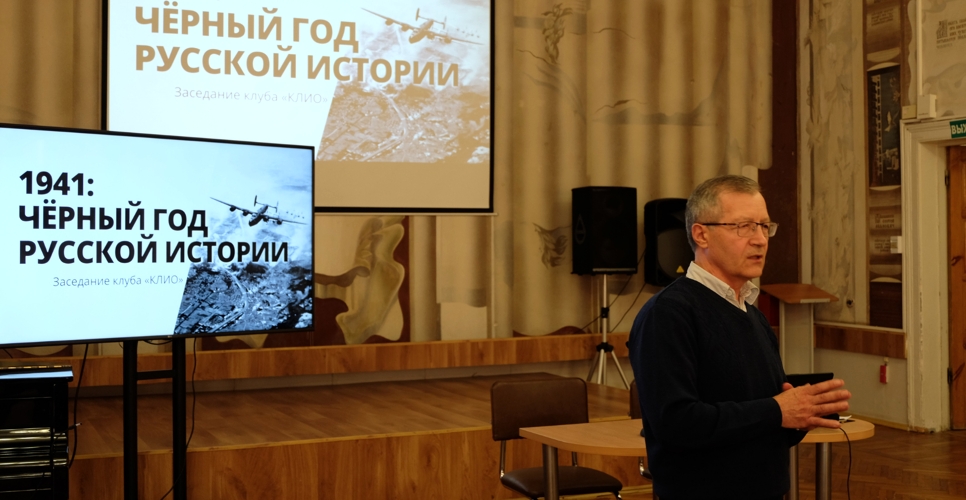 «1941: черный год русской истории». Встреча Клуба любителей истории Отечества