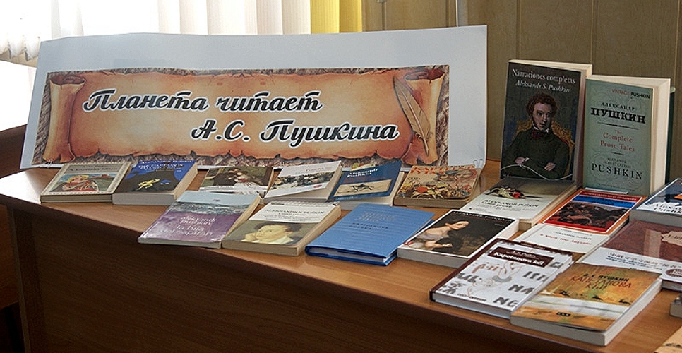 Планета читает А.С. Пушкина