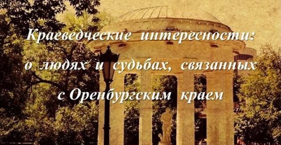 Оренбургское отделение РИО инициировало научно-популярный проект «Краеведческие интересности»