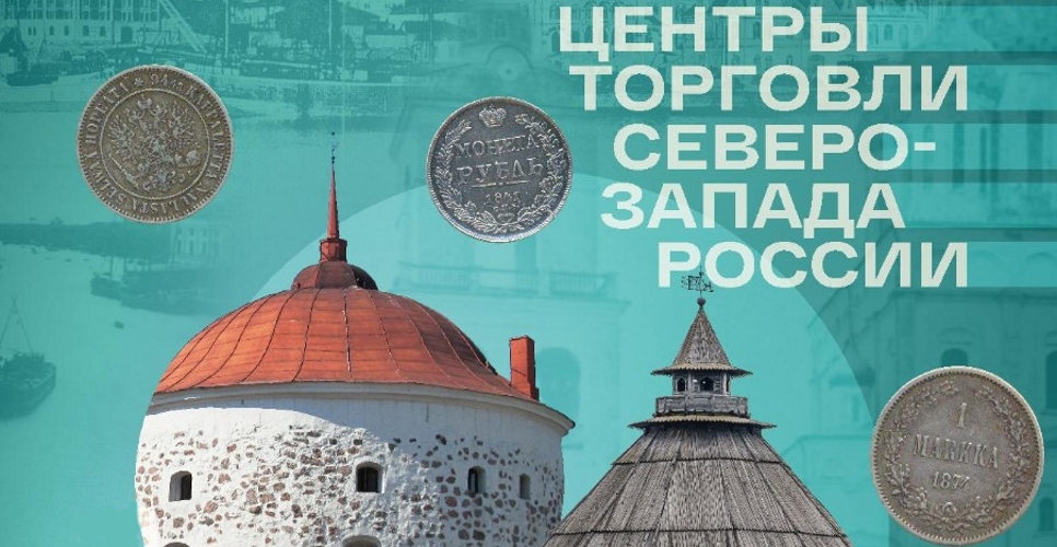 С кем торговали и что покупали псковские и выборгские купцы расскажет выставка архивных документов