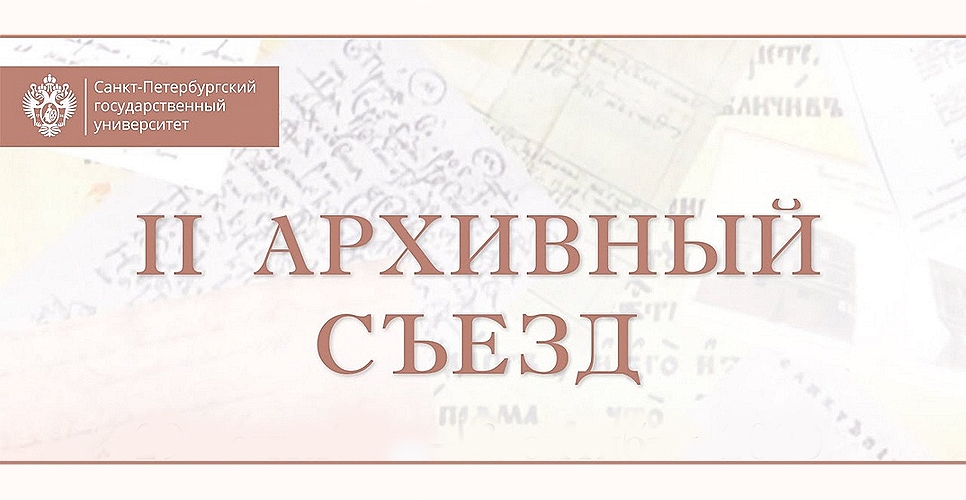В Санкт-Петербурге прошел Второй Архивный съезд