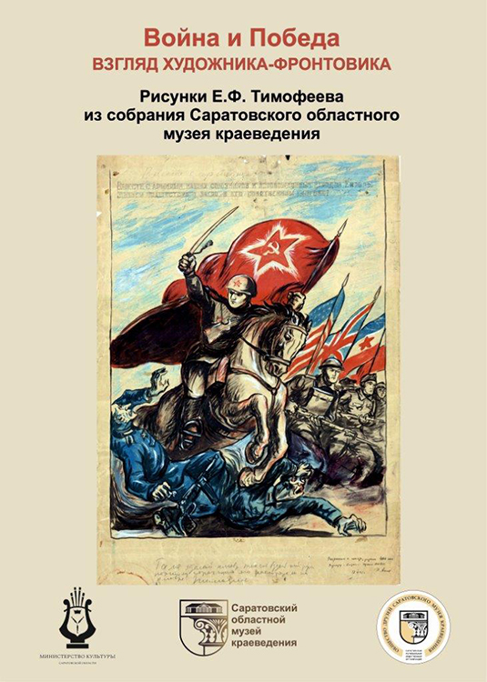 В Саратове экспонируется выставка рисунков художника-фронтовик