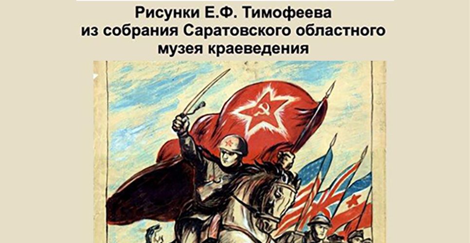 В Саратове экспонируется выставка рисунков художника-фронтовик