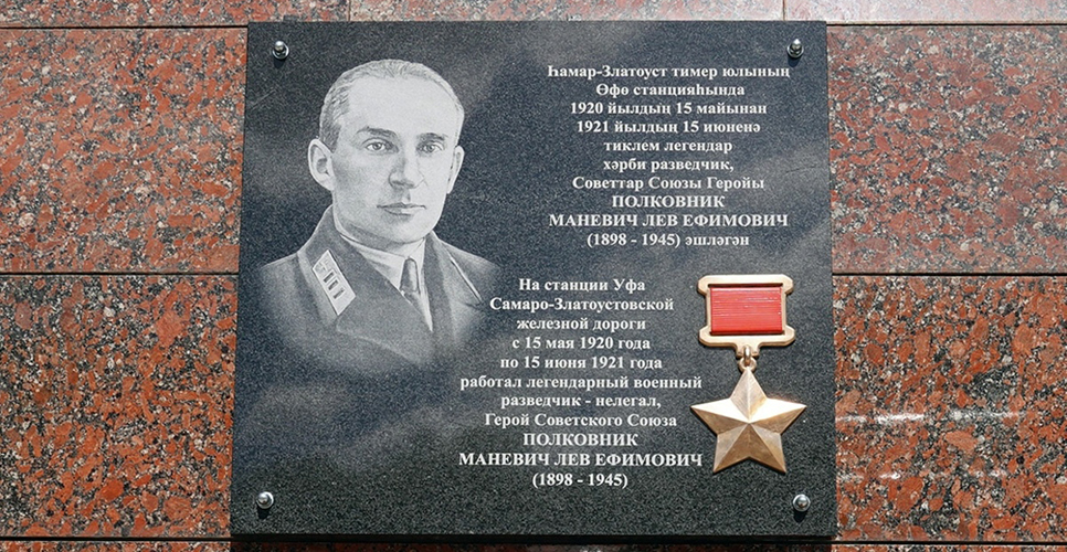 Имя легендарного разведчика Льва Маневича увековечили в Уфе
