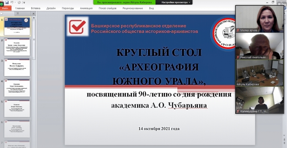 В БашГУ прошел круглый стол «Археография Южного Урала»