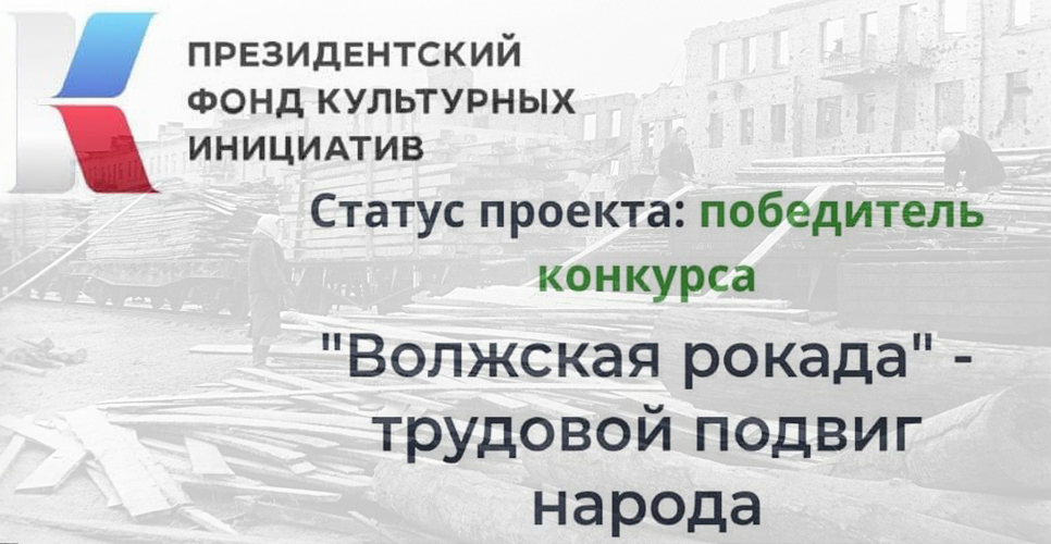 Проект «Волжская рокада – трудовой подвиг народа» – победитель конкурса ПФКИ