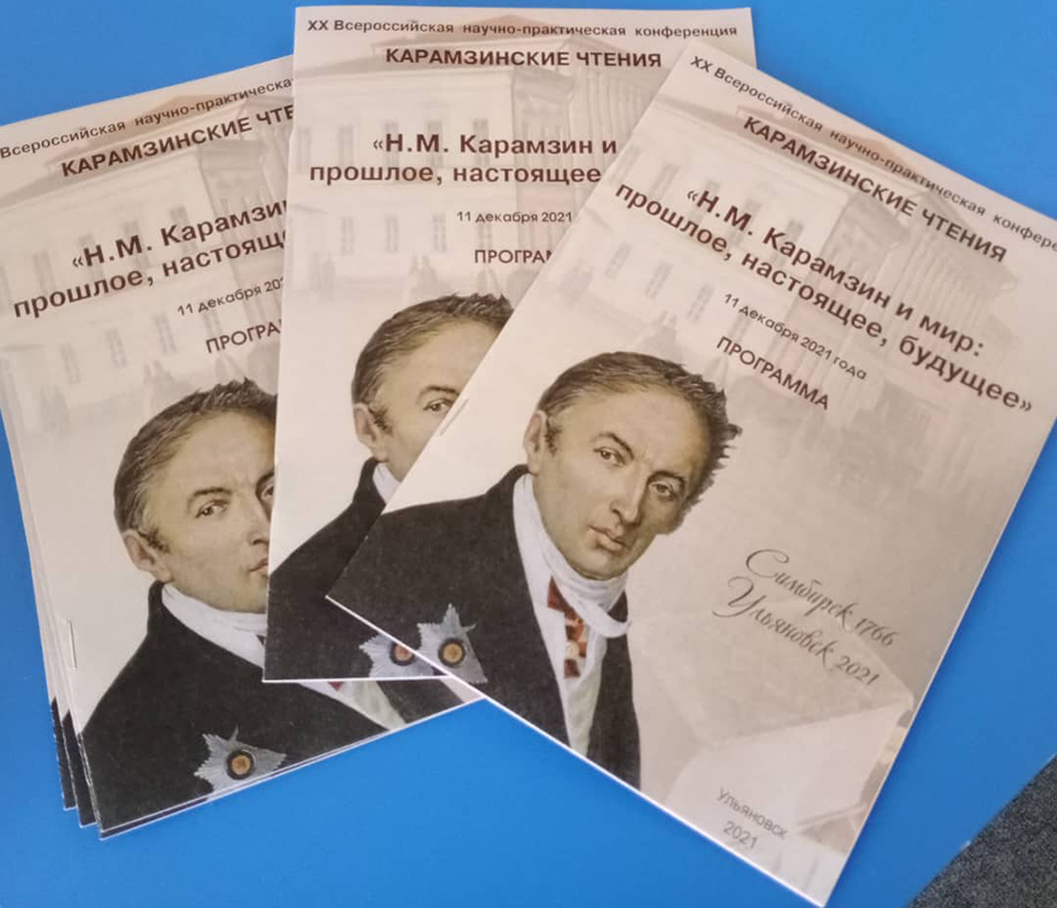 В Ульяновске прошла XX научно-практическая конференция «Карамзинские чтения»