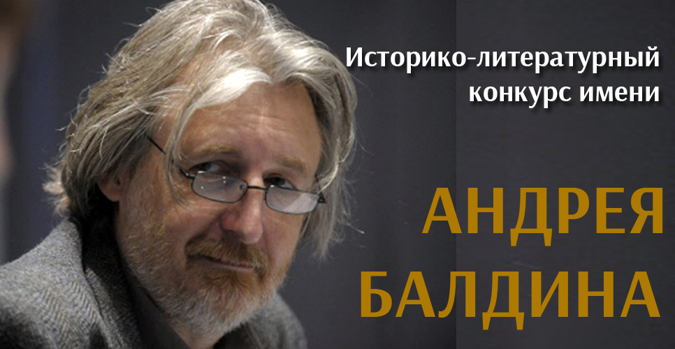 Андрей Николаевич Балдин