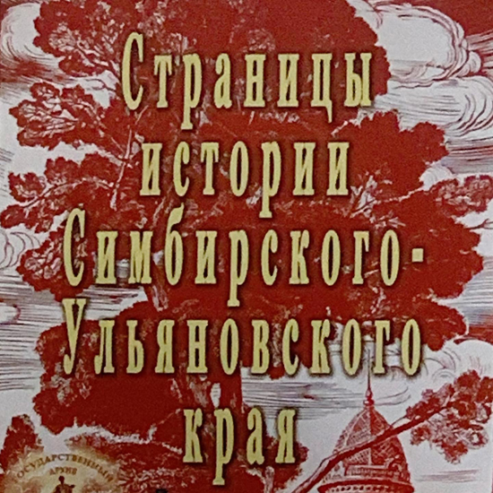 Страницы истории Симбирского-Ульяновского края