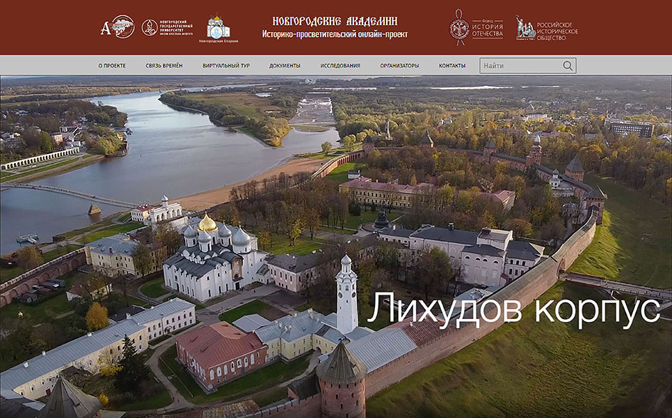 Начал работу историко-просветительский онлайн-проект «Новгородские «Академии»